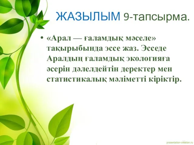 ЖАЗЫЛЫМ 9-тапсырма. «Арал — ғаламдық мәселе» тақырыбында эссе жаз. Эсседе