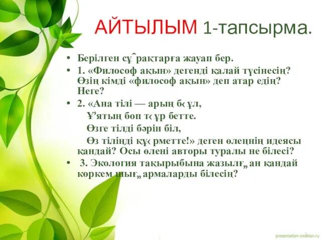 АЙТЫЛЫМ 1-тапсырма. Берілген сұрақтарға жауап бер. 1. «Философ ақын» дегенді