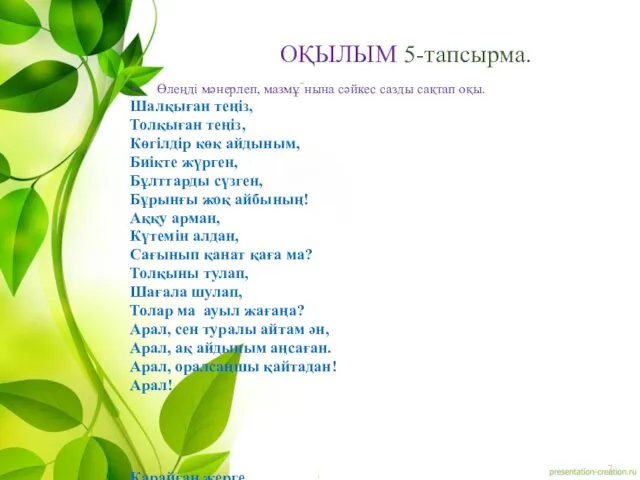 ОҚЫЛЫМ 5-тапсырма. Өлеңді мәнерлеп, мазмұнына сәйкес сазды сақтап оқы. Шалқыған