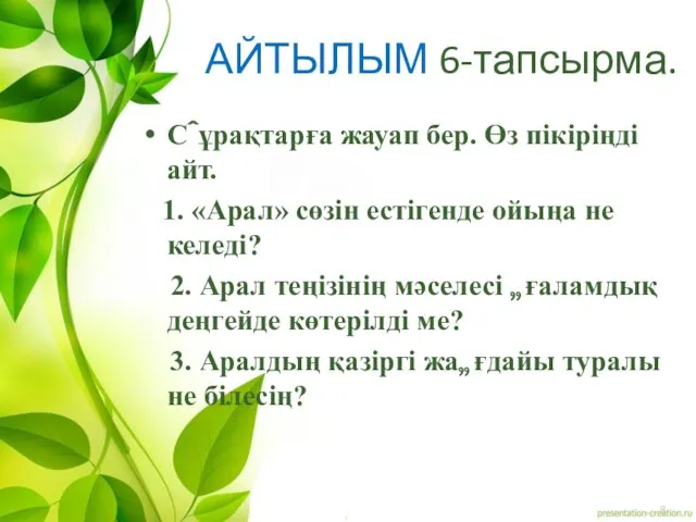 АЙТЫЛЫМ 6-тапсырма. Сұрақтарға жауап бер. Өз пікіріңді айт. 1. «Арал»