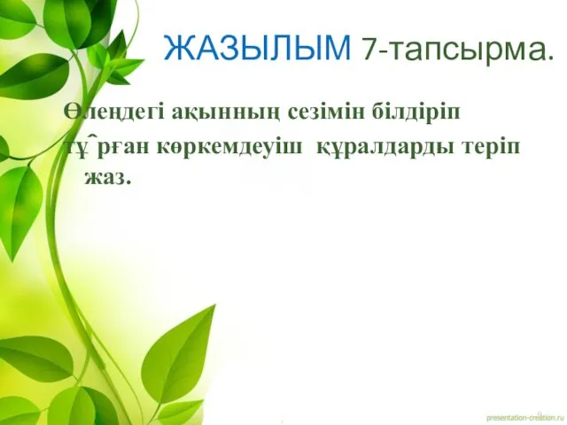 ЖАЗЫЛЫМ 7-тапсырма. Өлеңдегі ақынның сезімін білдіріп тұрған көркемдеуіш құралдарды теріп жаз.