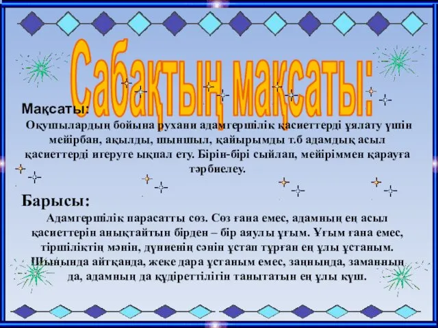 Сабақтың мақсаты: Мақсаты: Оқушылардың бойына рухани адамгершілік қасиеттерді ұялату үшін