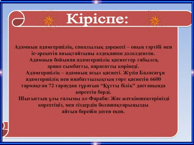 Кіріспе: Адамның адамгершілік, саналылық дәрежесі – оның тәртібі мен іс-әрекетін