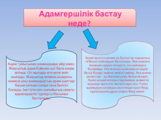 Адамгершілік бастау неде? Адам тумысынан жамандыққа үйір емес. Жақсылық адам