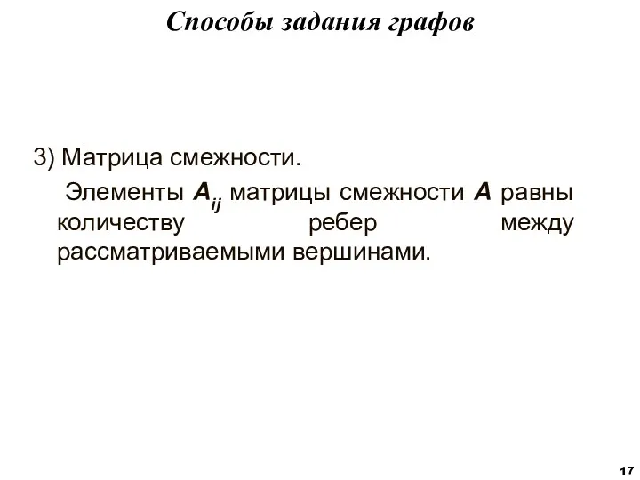 3) Матрица смежности. Элементы Aij матрицы смежности A равны количеству