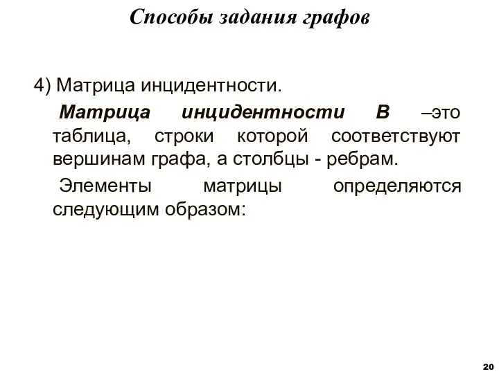 4) Матрица инцидентности. Матрица инцидентности В –это таблица, строки которой