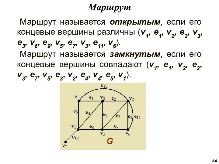 Маршрут называется открытым, если его концевые вершины различны (v1, e1,