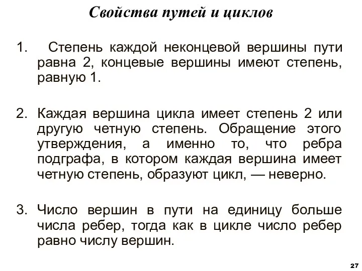 1. Степень каждой неконцевой вершины пути равна 2, концевые вершины