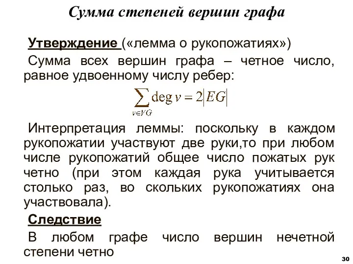 Утверждение («лемма о рукопожатиях») Сумма всех вершин графа – четное