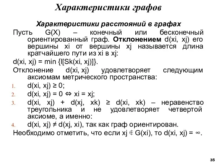 Характеристики расстояний в графах Пусть G(X) – конечный или бесконечный