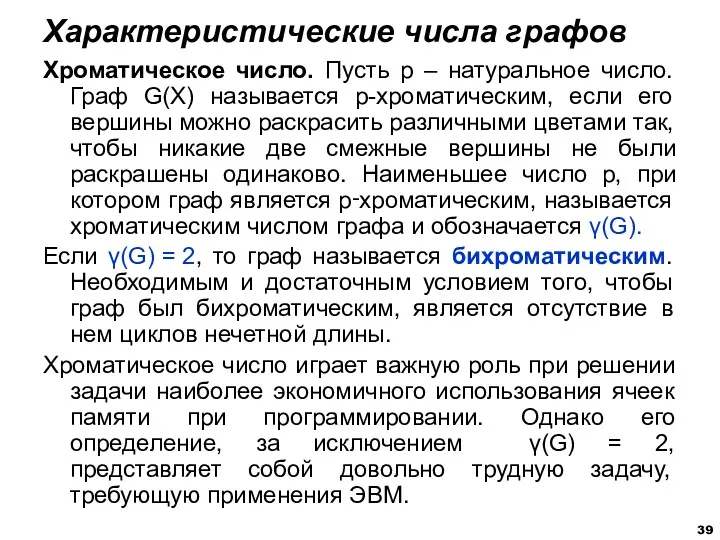 Хроматическое число. Пусть р – натуральное число. Граф G(X) называется