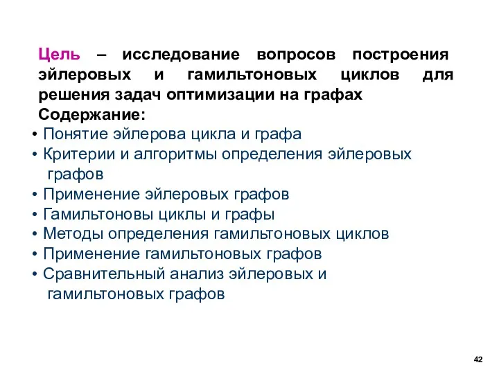 Цель – исследование вопросов построения эйлеровых и гамильтоновых циклов для