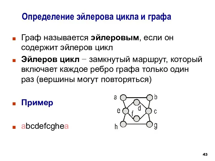 Граф называется эйлеровым, если он содержит эйлеров цикл Эйлеров цикл