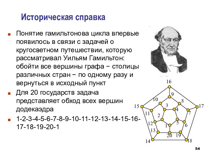 Понятие гамильтонова цикла впервые появилось в связи с задачей о