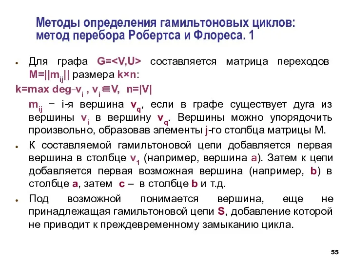 Методы определения гамильтоновых циклов: метод перебора Робертса и Флореса. 1