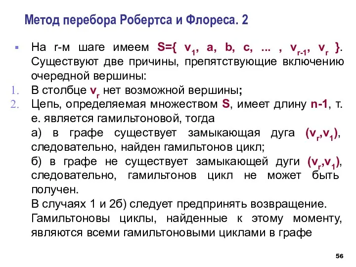 Метод перебора Робертса и Флореса. 2 На r-м шаге имеем