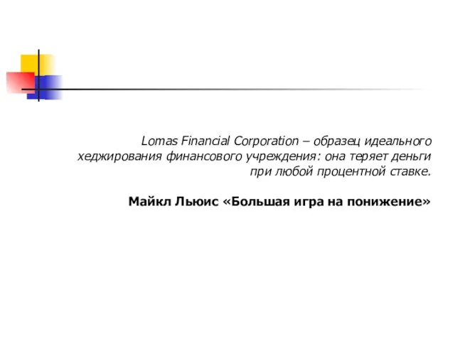 Lomas Financial Corporation – образец идеального хеджирования финансового учреждения: она теряет деньги при