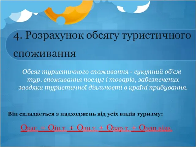 4. Розрахунок обсягу туристичного споживання Обсяг туристичного споживання - сукупний