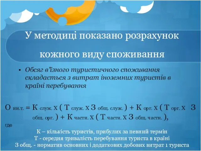 У методиці показано розрахунок кожного виду споживання Обсяг в'їзного туристичного