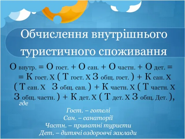 Обчислення внутрішнього туристичного споживання О внутр. = О гост. +