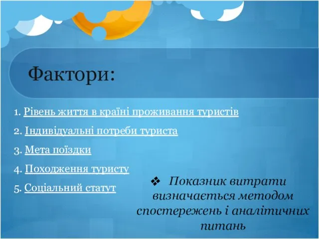 Фактори: 1. Рівень життя в країні проживання туристів 2. Індивідуальні