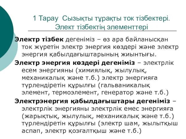 1 Тарау Сызықты тұрақты ток тізбектері. Элект тізбектің элементтері Электр