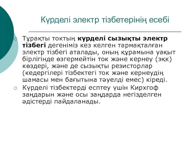 Күрделі электр тізбетерінің есебі Тұрақты токтың күрделі сызықты электр тізбегі