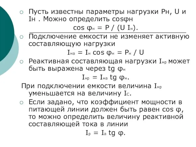 Пусть известны параметры нагрузки Pн, U и Iн . Можно