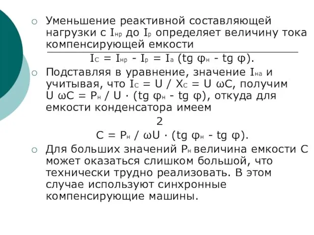 Уменьшение реактивной составляющей нагрузки с Iнр до Iр определяет величину