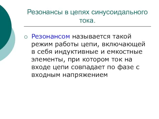 Резонансы в цепях синусоидального тока. Резонансом называется такой режим работы