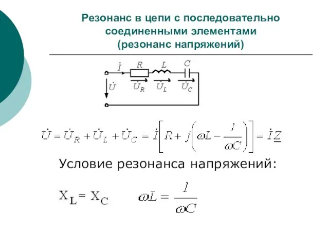 Резонанс в цепи с последовательно соединенными элементами (резонанс напряжений) Условие резонанса напряжений: