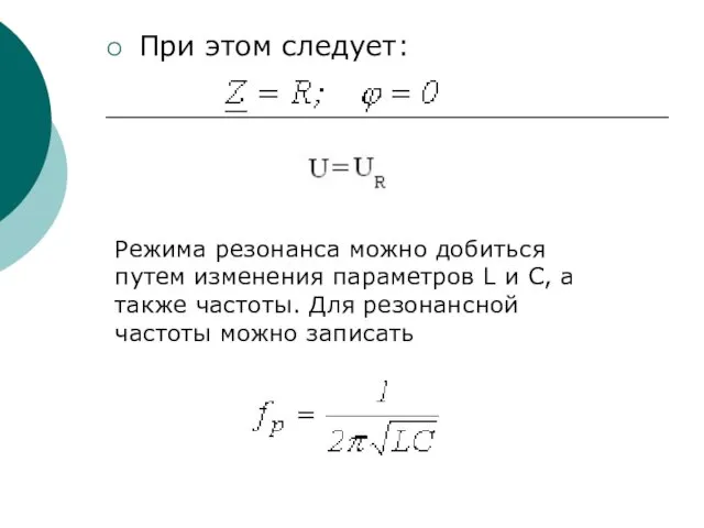 При этом следует: Режима резонанса можно добиться путем изменения параметров