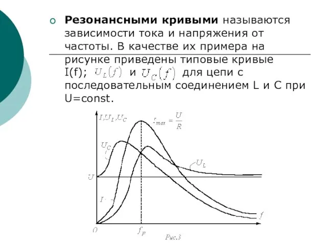 Резонансными кривыми называются зависимости тока и напряжения от частоты. В