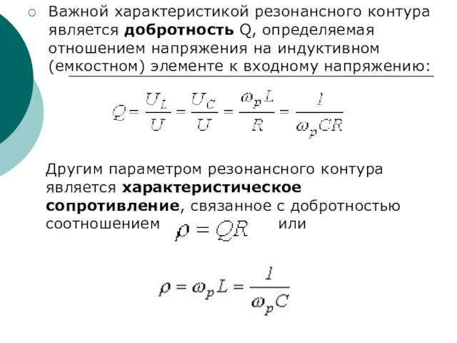 Важной характеристикой резонансного контура является добротность Q, определяемая отношением напряжения