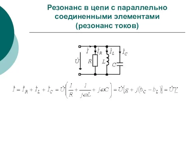 Резонанс в цепи с параллельно соединенными элементами (резонанс токов)