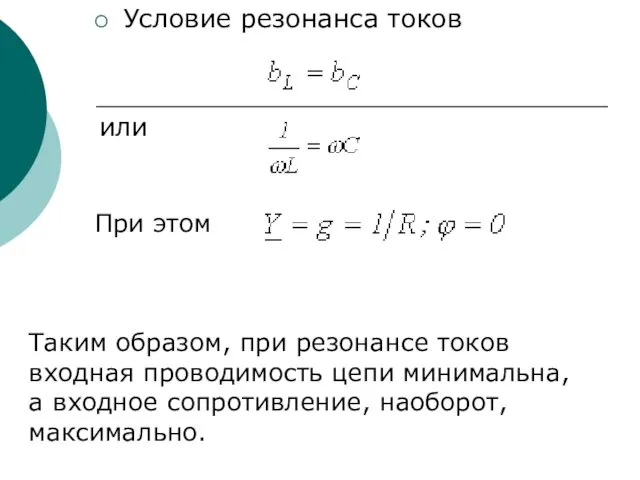 Условие резонанса токов или При этом Таким образом, при резонансе