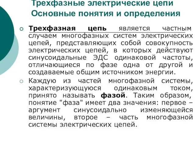 Трехфазные электрические цепи Основные понятия и определения Трехфазная цепь является