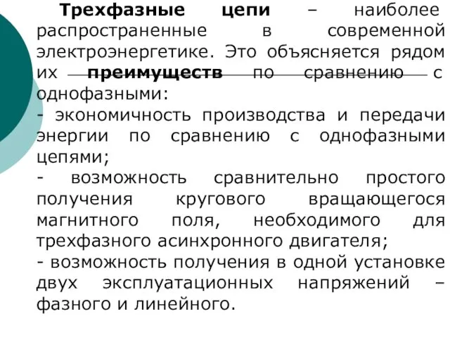 Трехфазные цепи – наиболее распространенные в современной электроэнергетике. Это объясняется