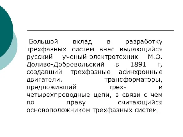 Большой вклад в разработку трехфазных систем внес выдающийся русский ученый-электротехник