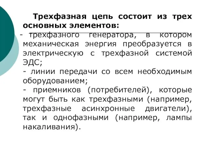 Трехфазная цепь состоит из трех основных элементов: трехфазного генератора, в