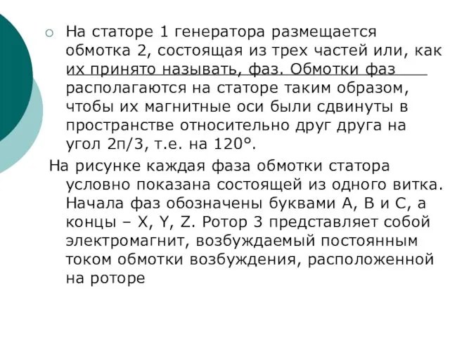 На статоре 1 генератора размещается обмотка 2, состоящая из трех