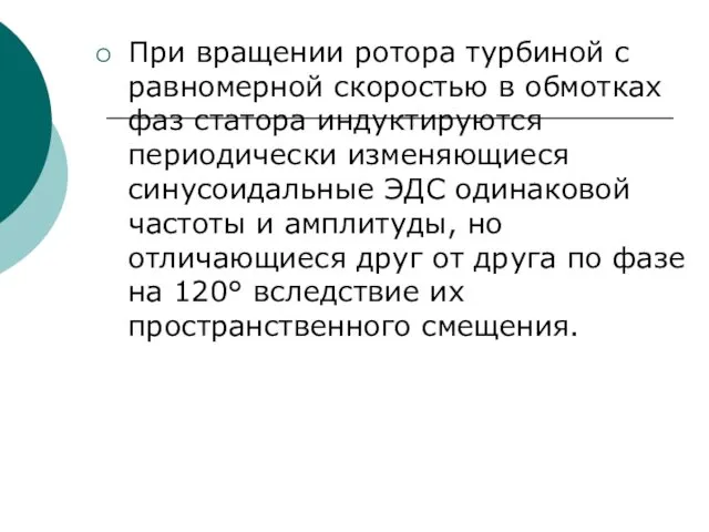 При вращении ротора турбиной с равномерной скоростью в обмотках фаз