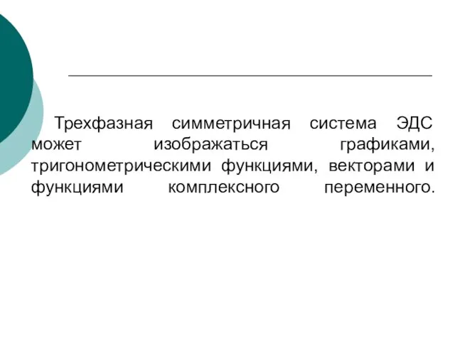 Трехфазная симметричная система ЭДС может изображаться графиками, тригонометрическими функциями, векторами и функциями комплексного переменного.