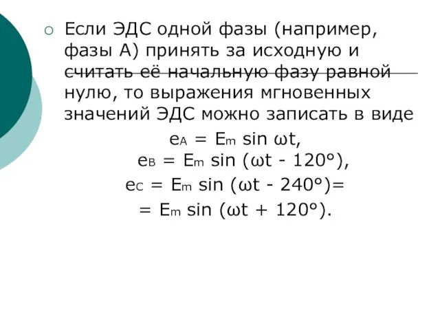 Если ЭДС одной фазы (например, фазы А) принять за исходную