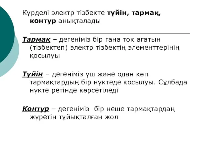 Күрделі электр тізбекте түйін, тармақ, контур анықталады Тармақ – дегеніміз