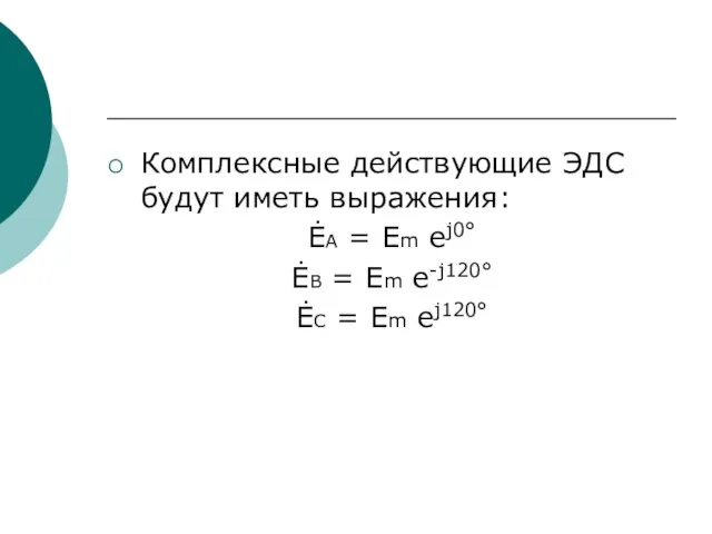 Комплексные действующие ЭДС будут иметь выражения: ĖA = Em ej0°