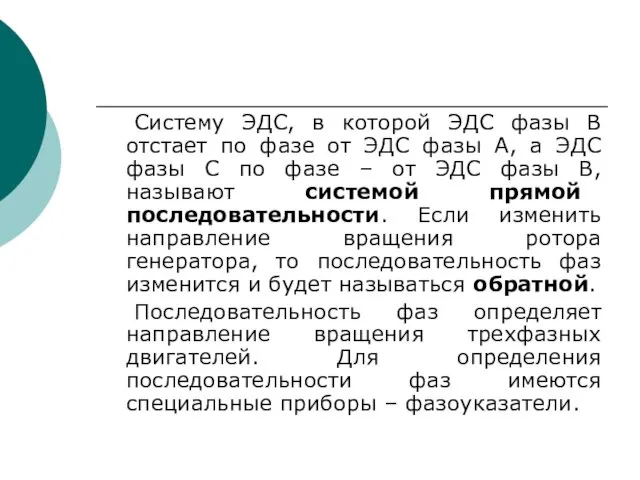 Систему ЭДС, в которой ЭДС фазы В отстает по фазе