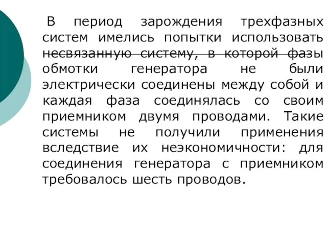 В период зарождения трехфазных систем имелись попытки использовать несвязанную систему,