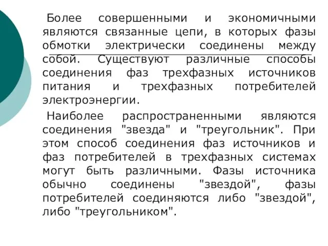 Более совершенными и экономичными являются связанные цепи, в которых фазы