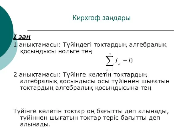 Кирхгоф заңдары I заң 1 анықтамасы: Түйіндегі токтардың алгебралық қосындысы